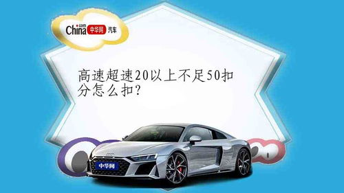 汽车超速多少要扣分